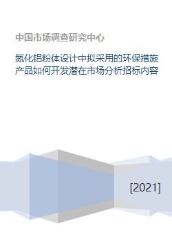 氮化鋁粉體設計中擬采用的環保措施產品如何開發潛在市場分析招標內容